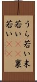うら若い Scroll