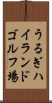 うるぎハイランドゴルフ場 Scroll