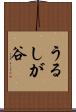 うるしが谷 Scroll