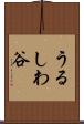 うるしわ谷 Scroll