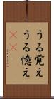 うる覚え Scroll