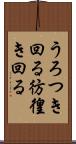 うろつき回る Scroll