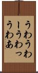 うわ Scroll
