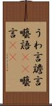 うわ言 Scroll