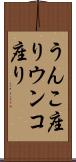 うんこ座り Scroll