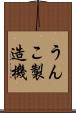 うんこ製造機 Scroll