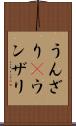 うんざり(P) Scroll