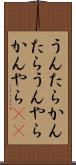 うんたらかんたら Scroll