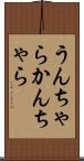 うんちゃらかんちゃら Scroll