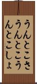 うんとこさ Scroll
