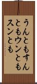うんともすんとも Scroll