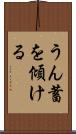 うん蓄を傾ける Scroll