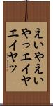 えいや Scroll