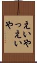 えいやっ Scroll