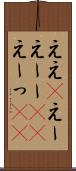 ええ(P) Scroll