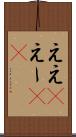 ええ(P) Scroll