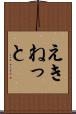 えきねっと Scroll