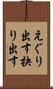 えぐり出す Scroll