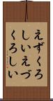 えずくろしい Scroll