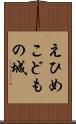 えひめこどもの城 Scroll