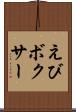 えびボクサー Scroll