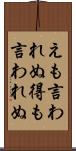 えも言われぬ Scroll