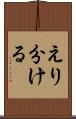 えり分ける Scroll