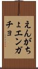 えんがちょ Scroll