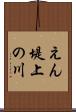 えん堤上の川 Scroll