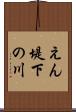 えん堤下の川 Scroll