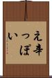 え辛っぽい Scroll
