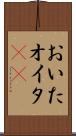 おいた Scroll