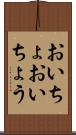 おいちょ Scroll