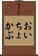 おいちょかぶ Scroll