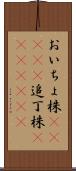 おいちょ株(ateji) Scroll