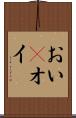 おい(P) Scroll