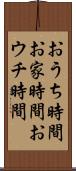 おうち時間 Scroll