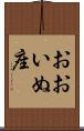 おおいぬ座 Scroll