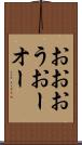 おお Scroll