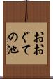 おおぐての池 Scroll