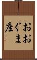 おおぐま座 Scroll