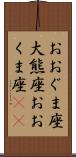 おおぐま座 Scroll