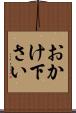 おかけ下さい Scroll