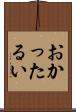 おかったるい Scroll