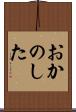 おかのした Scroll