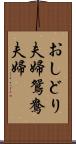 おしどり夫婦 Scroll