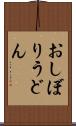おしぼりうどん Scroll
