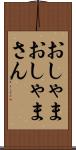 おしゃま Scroll