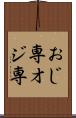 おじ専 Scroll