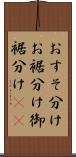 おすそ分け Scroll